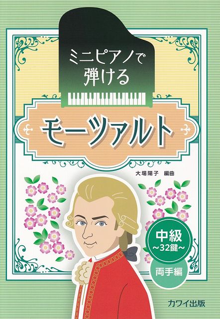※3300円以上送料無料【宅急便】ミニピアノで弾ける　モーツァルト［中級］　〜32鍵〜両手編　（0909）《楽譜 スコア ポイントup》