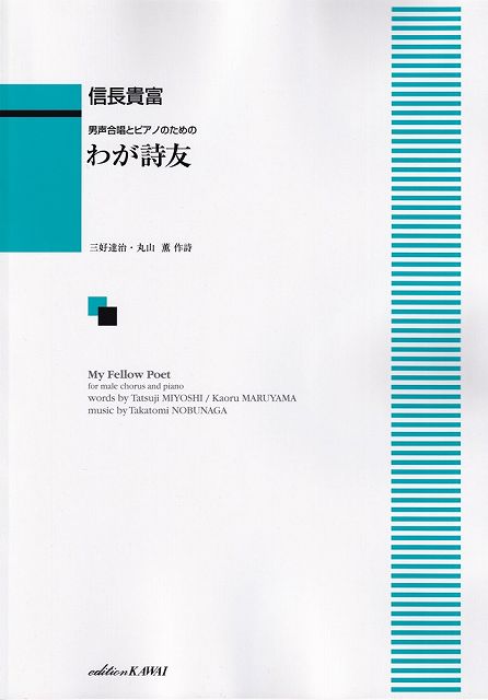 ※3300円以上送料無料【宅急便】 男声合唱とピアノのための　わが詩友　（1890） 《楽譜 スコア ポイントup》