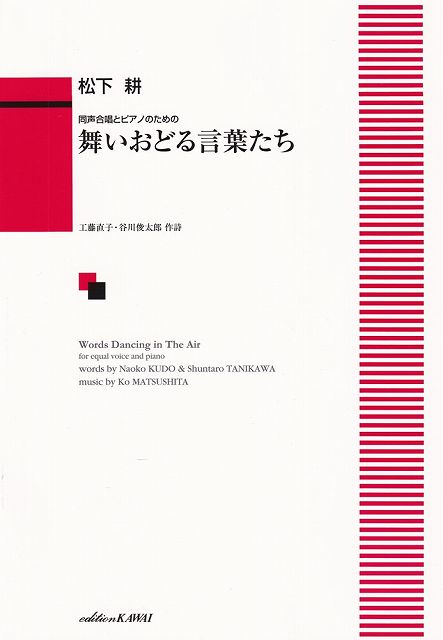 同声合唱とピアノのための舞いおどる言葉た