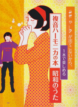 [楽譜 スコア] ♯や♭が出てこないから、1本で楽しめる　複音ハーモニカの本〜昭和のうた〜【ポイント10倍】