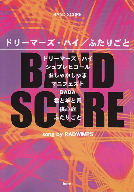 【新品】 バンドスコア　ドリーマーズハイ／ふたりごと　song　by　RADWIMPS 《楽譜 スコア ポイントup》
