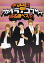 ※3300円以上送料無料【宅急便】 アカペラ曲集 キマる!! アカペラコンサート 超名曲ベスト! 《楽譜 スコア ポイントup》