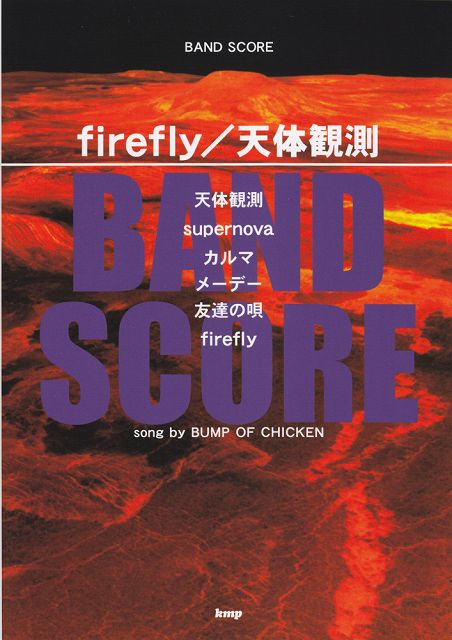 【新品】 バンドスコア　firefly／天体観測　song　by　BUMP　OF　CHICKEN 《楽譜 スコア ポイントup》