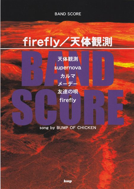 ※3300円以上送料無料【宅急便】 バンドスコア firefly／天体観測 song by BUMP OF CHICKEN 《楽譜 スコア ポイントup》