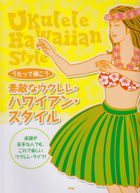 【新品】 うたって弾こう 素敵なウクレレハワイアンスタイル 楽譜が苦手な人でも これで楽しいウクレレライフ！ 《楽譜 スコア ポイントup》