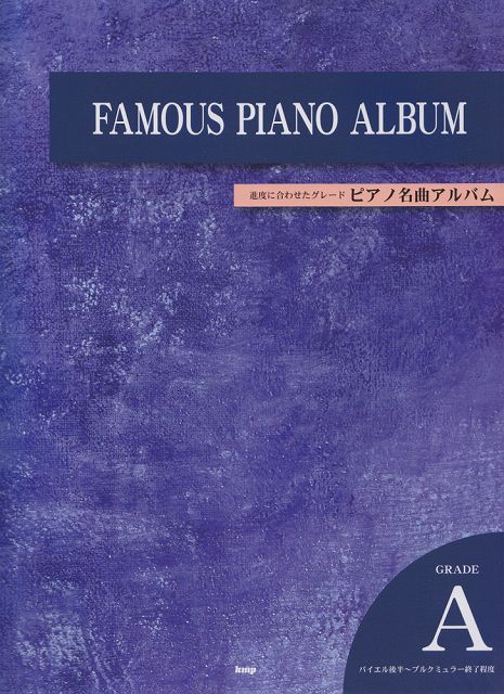 ※3300円以上送料無料【宅急便】 進度に合わせたグレード　ピアノ名曲アルバム　GRADE　A　バイエル後半〜ブルクミュラー終了程度 《楽譜 スコア ポイントup》