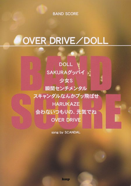 Rakuten - ※3300円以上送料無料【宅急便】 バンドスコア　OVER　DRIVE／DOLL　song　by　SCANDAL 《楽譜 スコア ポイントup》