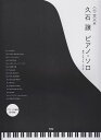 【新品】 CD BOOK 久石譲 ピアノソロ ピアノソロ演奏CD付き 《楽譜 スコア ポイントup》