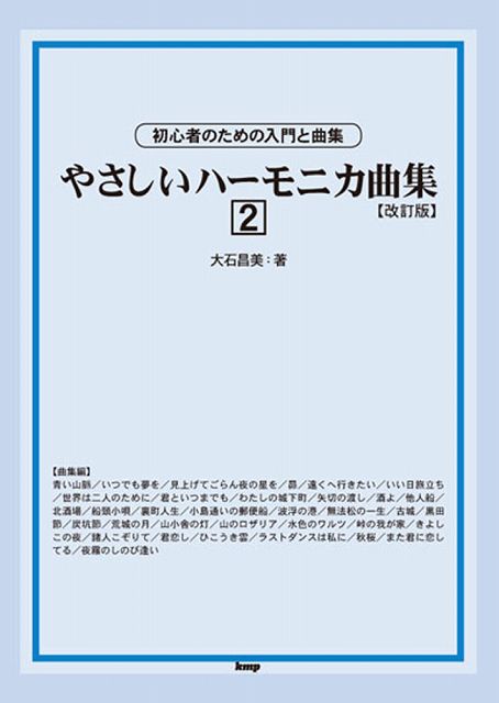 Rakuten - ※3300円以上送料無料【宅急便】 初心者のための入門と曲集　やさしいハーモニカ曲集（2）　【改訂版】 《楽譜 スコア ポイントup》