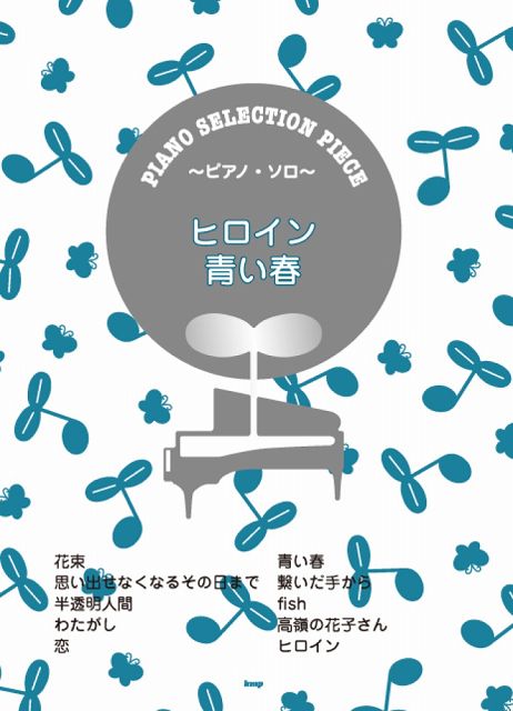 【新品】 ［P061］ピアノセレクションピース〜ピアノソロ〜　ヒロイン／青い春　song　by　back　number 《楽譜 スコア ポイントup》