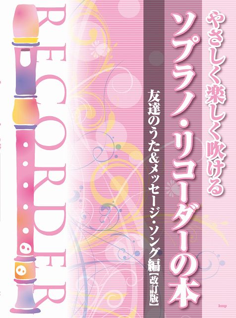 ※3300円以上送料無料【宅急便】 やさしく楽しく吹ける　ソプラノリコーダーの本　友達のうた＆メッセージソング編［改訂版］ 《楽譜 スコア ポイントup》