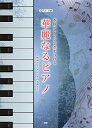 【新品】 ピアノソロ 本格アレンジで差をつける 華麗なるピアノ ~映画からクラシックの名曲まで~ 《楽譜 スコア ポイントup》