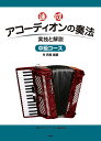 【新品】 速成 アコーディオンの奏法 実技と解説 中級コース 《楽譜 スコア ポイントup》