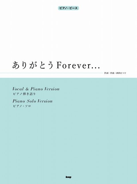 【新品】 ［P067］ピアノピース　ありがとうForever．．．　歌：西内まりや　ピアノ弾き語り／ピアノソロ 《楽譜 スコア ポイントup》