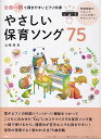 【新品】全曲ハ調で弾きやすいピアノ伴奏 やさしい保育ソング75 移調機能をつかってこどもが歌いやすいキーに!《楽譜 スコア ポイントup》