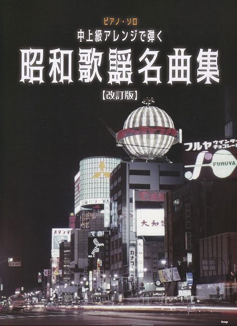 ※3300円以上送料無料【宅急便】ピアノソロ 中上級アレンジで弾く 昭和歌謡名曲集 ［改訂版］《楽譜 スコア ポイントup》