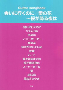 【新品】Guitar songbook 会いに行くのに/愛の花~桜が降る夜は song by あいみょん《楽譜 スコア ポイントup》