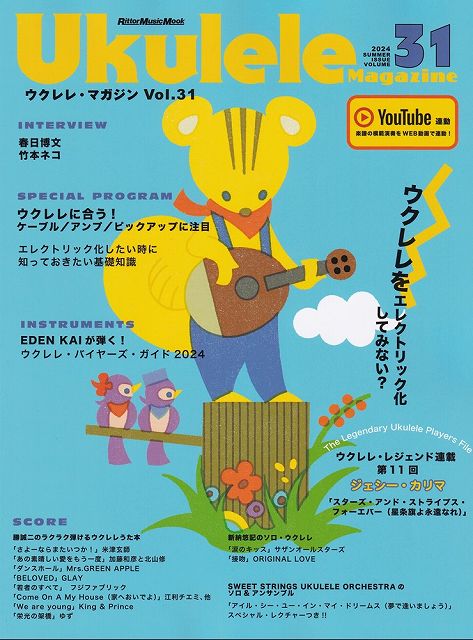 ※3300円以上送料無料【宅急便】ムック　ウクレレマガジン　Vol．31　2024　SUMMER《楽譜 スコア ポイントup》