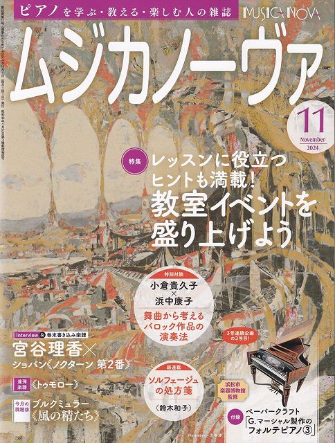※3300円以上送料無料【宅急便】ムジカノーヴァ 2024−11《楽譜 スコア ポイントup》