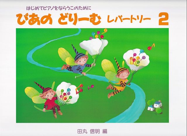 ※3300円以上送料無料【宅急便】 ぴあのどりーむ　レパートリー2　はじめてピアノをならうこのために 《楽譜 スコア ポイントup》