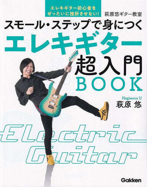 ※3300円以上送料無料【宅急便】萩原悠ギター教室 スモールステップで身につく エレキギター超入門BOOK《楽譜 スコア ポイントup》