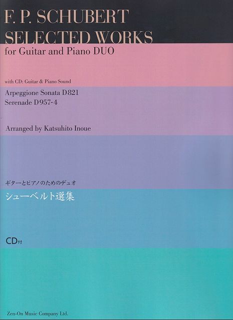 ※3300円以上送料無料【宅急便】ギターとピアノのためのデュオ　シューベルト選集　CD付《楽譜 スコア ポイントup》