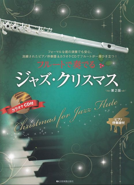 ※3300円以上送料無料【宅急便】フルートで奏でる　ジャズクリスマス　［第2版］　（ピアノ伴奏譜＆カラオケCD付）《楽譜 スコア ポイントup》