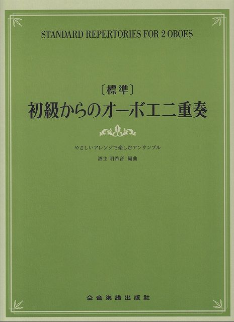 Rakuten - ※3300円以上送料無料【宅急便】［標準］初級からのオーボエ二重奏　〜やさしいアレンジで楽しむアンサンブル〜《楽譜 スコア ポイントup》