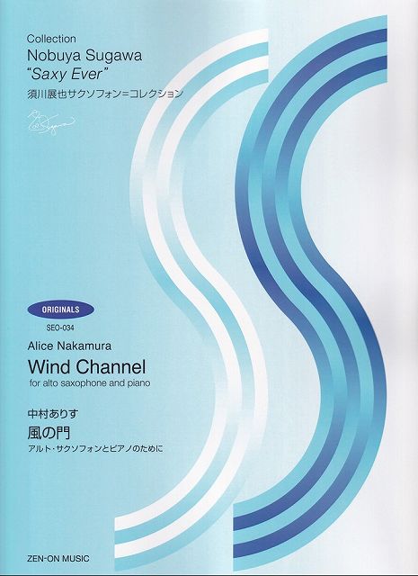 Rakuten - ※3300円以上送料無料【宅急便】SEO034　須川展也サクソフォン＝コレクション　中村ありす／風の門　〜アルトサクソフォンとピアノのために〜《楽譜 スコア ポイントup》