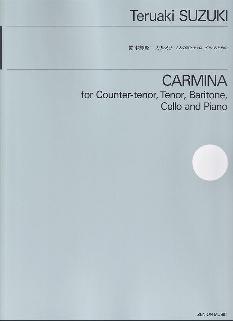 Rakuten - ※3300円以上送料無料【宅急便】鈴木輝昭／カルミナ　3人の声とチェロ、ピアノのための《楽譜 スコア ポイントup》