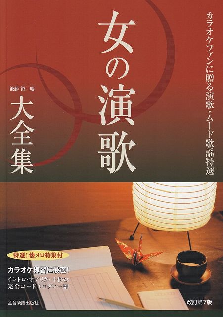 ※3300円以上送料無料【宅急便】女の演歌大全集 ベスト423 ［改訂第7版］ イントロオブリガート付完全コードメロディー譜《楽譜 スコア ポイントup》
