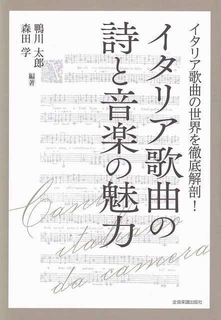 Rakuten - ※3300円以上送料無料【宅急便】−イタリア歌曲の世界を徹底解剖！−　イタリア歌曲の詩と音楽の魅力《楽譜 スコア ポイントup》