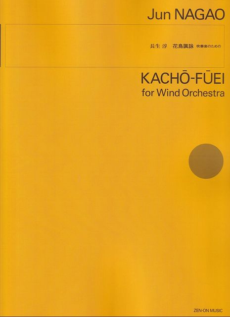 ※3300円以上送料無料【宅急便】［吹奏楽譜］長生淳／花鳥諷詠　−吹奏楽のための−《楽譜 スコア ポイントup》