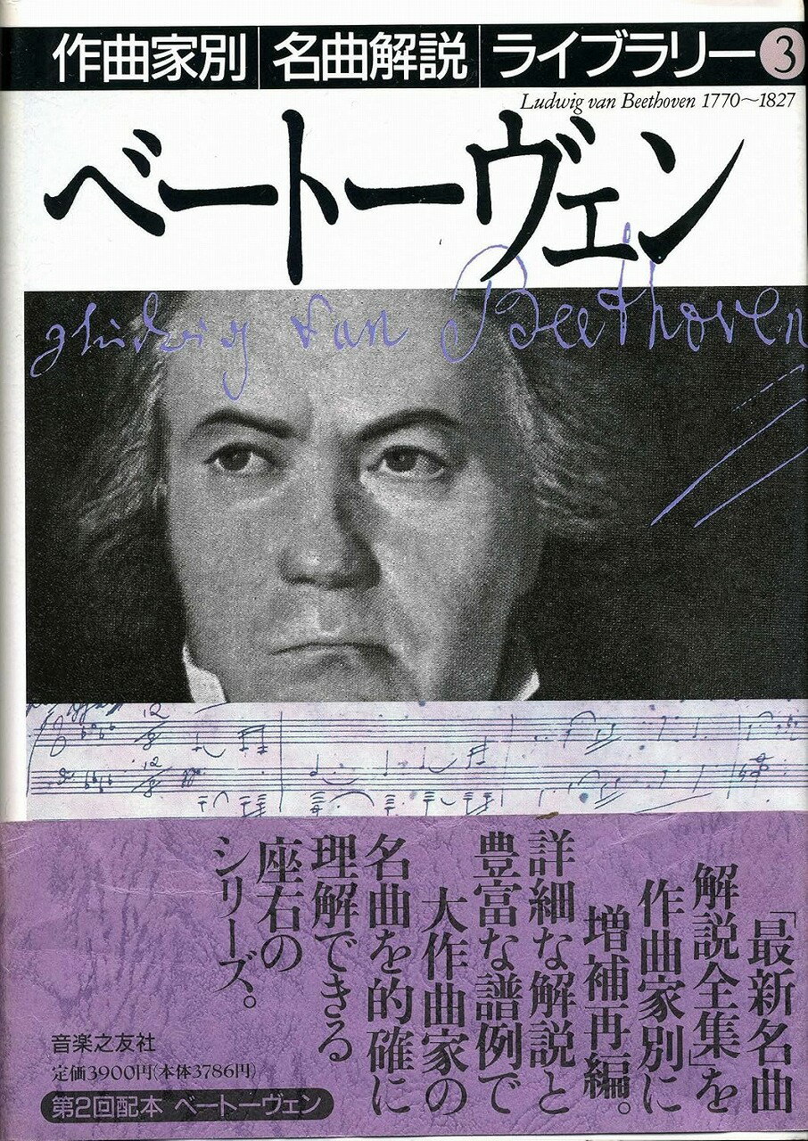 Rakuten - ※3300円以上送料無料【宅急便】 作曲家別名曲解説ライブラリー（3）　ベートーヴェン 《楽譜 スコア ポイントup》