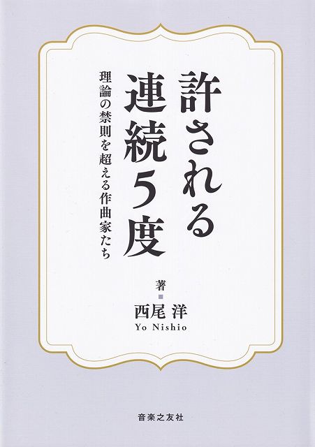 ※3300円以上送料無料【宅急便】許される連続5度　−理論の禁則を超える作曲家たち−《楽譜 スコア ポイントup》