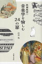【新品】秋岡教授の音楽学を愉しむ24の扉《楽譜 スコア ポイントup》