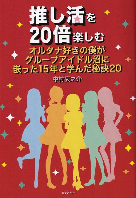 ※3300円以上送料無料【宅急便】推し活を20倍楽しむ　−オルタナ好きの僕がグループアイドル沼に嵌っ ...