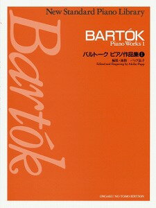 Rakuten - ※3300円以上送料無料【宅急便】 バルトーク　ピアノ作品集1　ニュー・スタンダード・ピアノ曲集 《楽譜 スコア ポイントup》