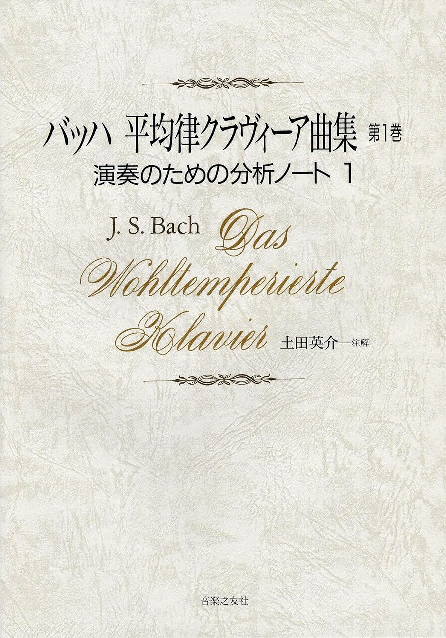 ※3300円以上送料無料【宅急便】 バッハ　平均律クラヴィーア曲集　第1巻　−演奏のための分析ノート（1） 《楽譜 スコア ポイントup》