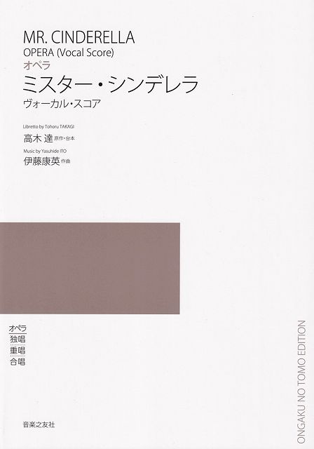※3300円以上送料無料【宅急便】オペラ／独唱・重唱・合唱　オペラ　ミスターシンデレラ　ヴォーカルスコア《楽譜 スコア ポイントup》