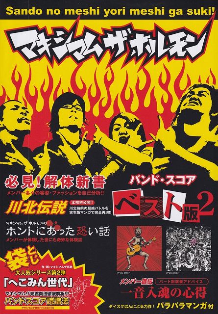 ※3300円以上送料無料【宅急便】バンドスコア マキシマムザホルモン ベスト版（2）《楽譜 スコア ポイントup》