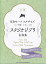 【新品】原曲キー&フルサイズver.で弾くピアノソロ スタジオジブリ名曲集 (中級)《楽譜 スコア ポイントup》