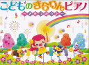【新品】こどものきらりんピアノ ~きせつのうた~《楽譜 スコア ポイントup》