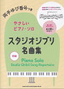 【新品】初級 両手ゆび番号つきやさしいピアノソロ スタジオジブリ名曲集《楽譜 スコア ポイントup》
