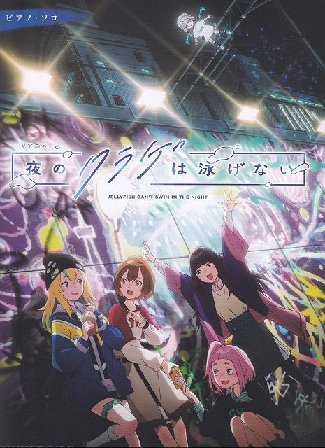 Rakuten - ※3300円以上送料無料【宅急便】ピアノソロ　TVアニメ『夜のクラゲは泳げない』《楽譜 スコア ポイントup》
