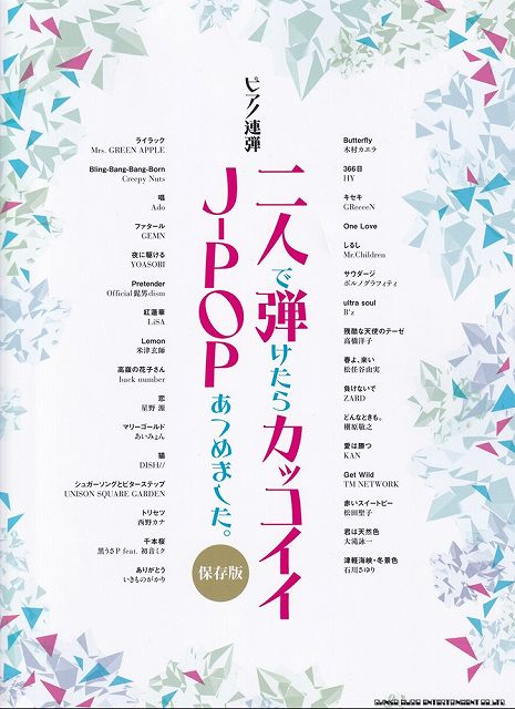 ※3300円以上送料無料【宅急便】ピアノ連弾　二人で弾けたらカッコイイJ−POPあつめました。［保存版］《楽譜 スコア ポイントup》