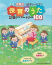 【新品】音名&指番号つきやさしいピアノ 保育のうた定番レパートリー100《楽譜 スコア ポイントup》