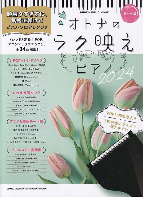 Rakuten - ※3300円以上送料無料【宅急便】ムック　オトナのラク映えピアノ2024　（初〜中級）《楽譜 スコア ポイントup》