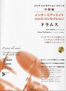 【新品】ジャズコンセプションシリーズ 中級編 インターミディエイトジャズコンセプション ドラムス (模範演奏&プレイアロングCD付)《楽譜 スコア ポイントup...