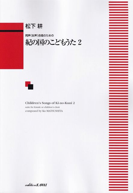 ※3300円以上送料無料【宅急便】同声（女声）合唱のための 紀の国のこどもうた（2） （1524）《楽譜 スコア ポイントup》